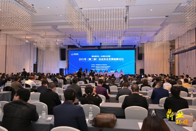 “智慧安全”正當時！武漢鼎業(yè)環(huán)保助力2021年（第二屆）冶金安全發(fā)展高峰論壇取得圓滿成功！