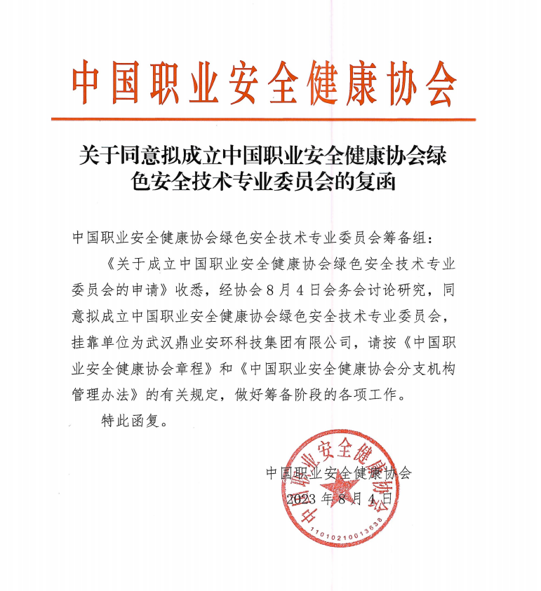 鼎業(yè)安環(huán)科技集團和中國職業(yè)安全健康協(xié)會合作成立綠色安全技術專業(yè)委員會！
