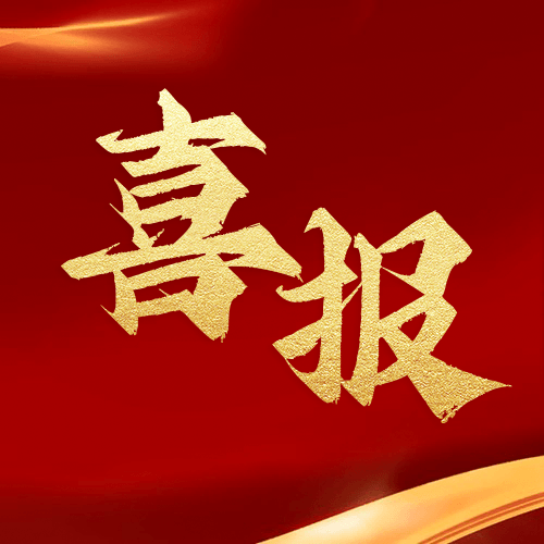 喜報 | 鼎業(yè)集團2024年再獲1項發(fā)明專利！